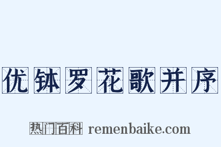 优钵罗花歌并序是什么意思的图片